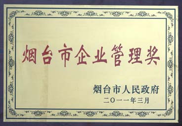 353煙臺市企業(yè)管理獎