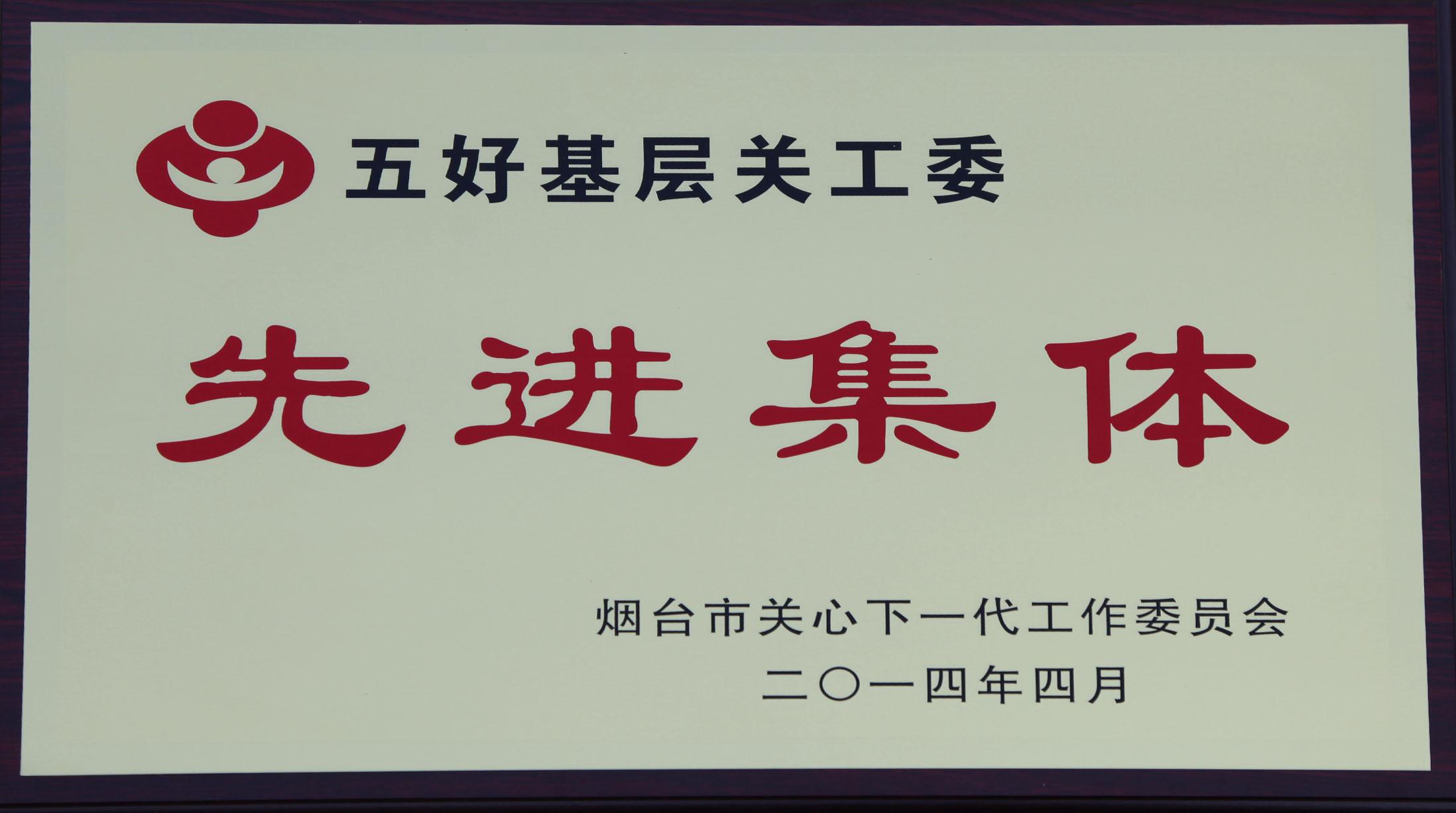 五好關(guān)工委先進集體