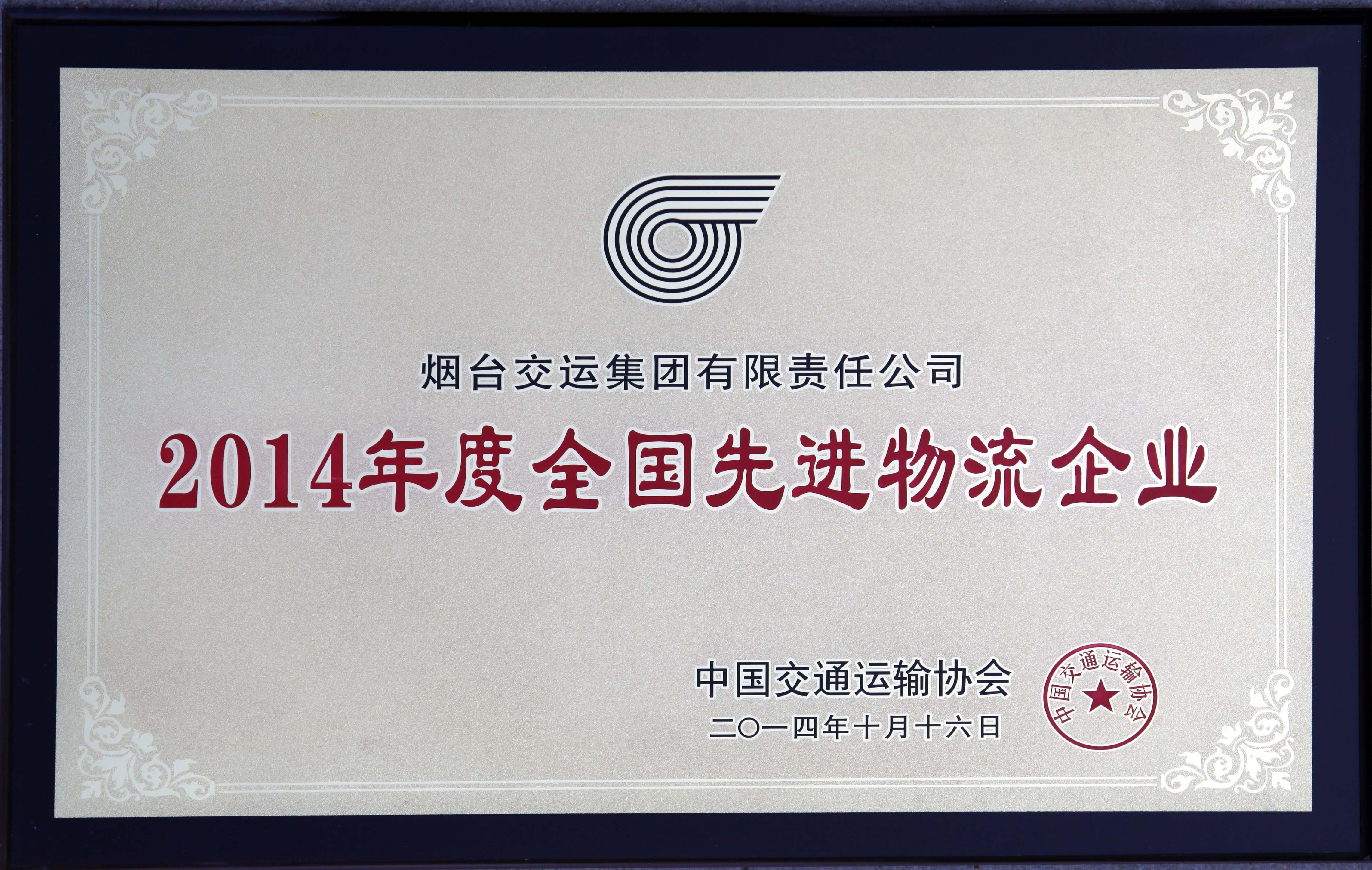 2014年全國物流先進企業(yè)(牌匾)